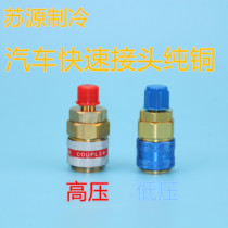 R134A all copper quick connect air conditioner and snow conversion joint car fluoridation quick connector car air conditioning tool