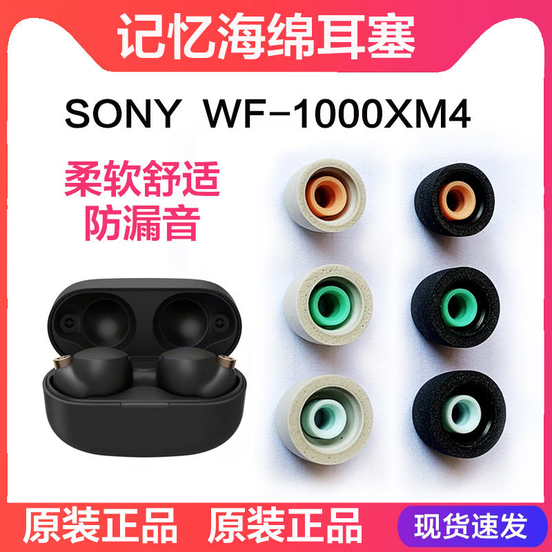 Original dress sony Sony WF1000XM4 noise reduction ear sleeve sponge earplug noise reduction bean 4 generation original fit earplugs-Taobao