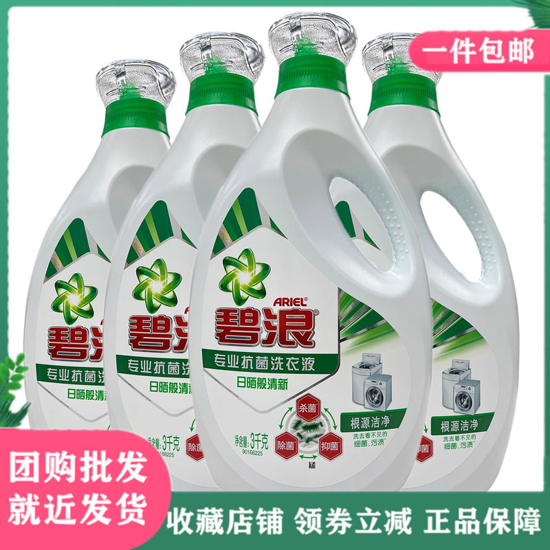 碧浪洗衣液3kg*4瓶+200g*8袋套装，真的能够深层清洁并抑制细菌生长吗？-常规洗衣液-淘宝好物网