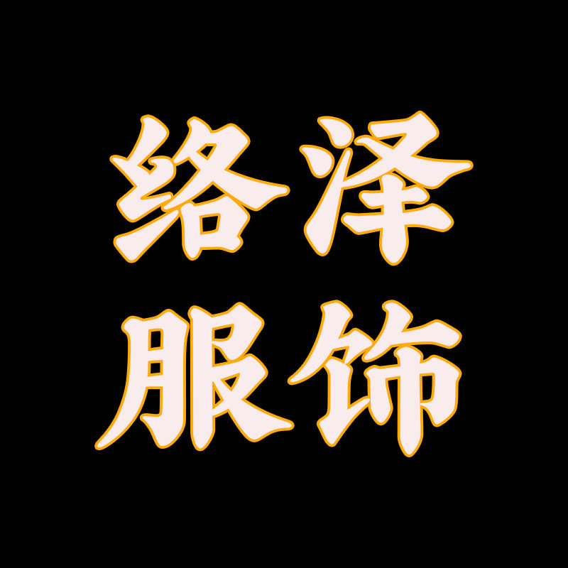 络泽工作服