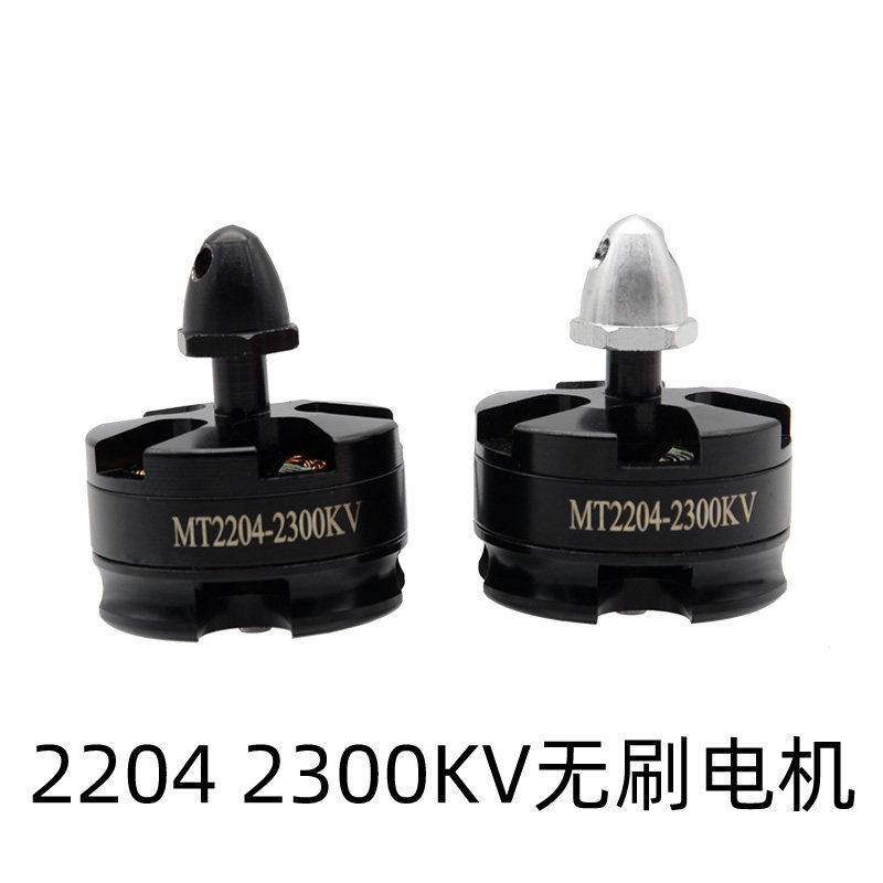 MT2204 MT2204 2300kv brushless motor brushless motor crossing machine FPV drone QAV250 F3F4V3S