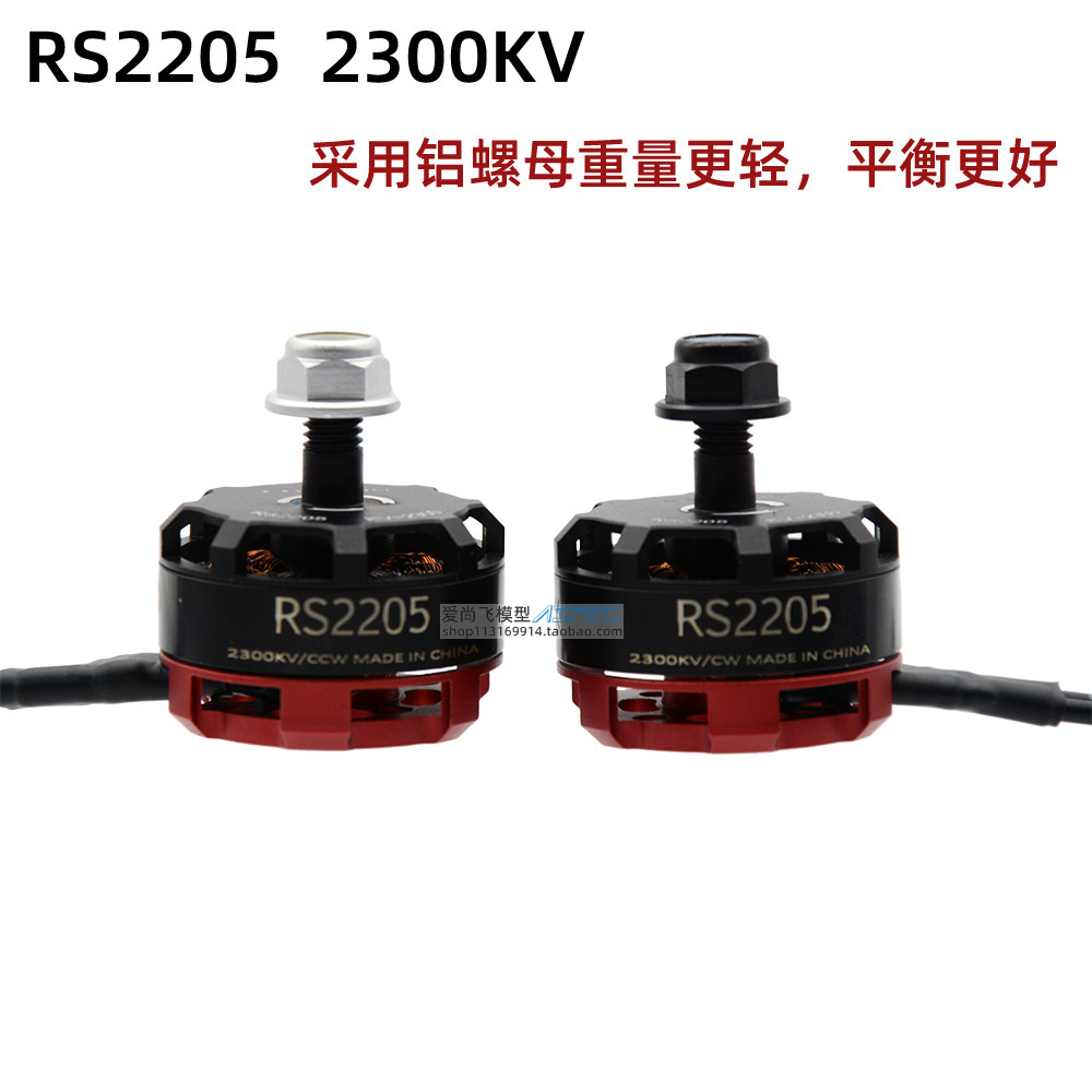 Love Shangfei Model Old South FPV RS2205 2300kv brushless motor traversing machine drone motor to get started