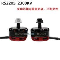 Ai Shangfei model Laonan FPV RS2205 2300kv brushless motor traversing machine drone motor introduction