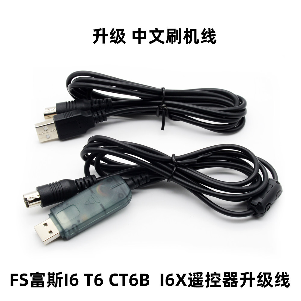 FS Fus remote control brush T6 i6 CT6B I6X connection download line data cable upgrade firmware brush Chinese