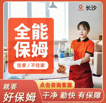 Changsha live-in nanny housekeeping service nanny nanny childcare part-time job cooking aunt elderly care