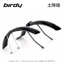 Pacific Original Factory Accessories New NEW BIRDY BIRD Bird Car Clay except original fitting fender bird 2 bird 3 soil except group
