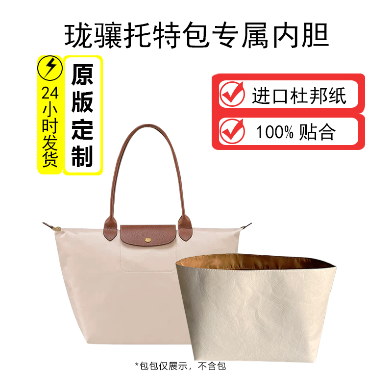 Suitable for Longchamp Tote Bag Inner Liner Dupont Paper Long and Short Handle Large and Small Inner Bag Storage Insert