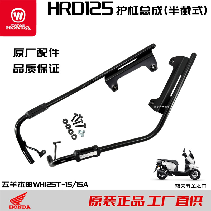 Suitable for Wuyang Honda Hrd125 Guard Bar (Half-Type) Wh125T-15/15A Original Bumper Parts