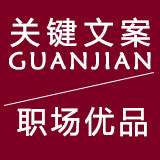 职场优品 关键文案