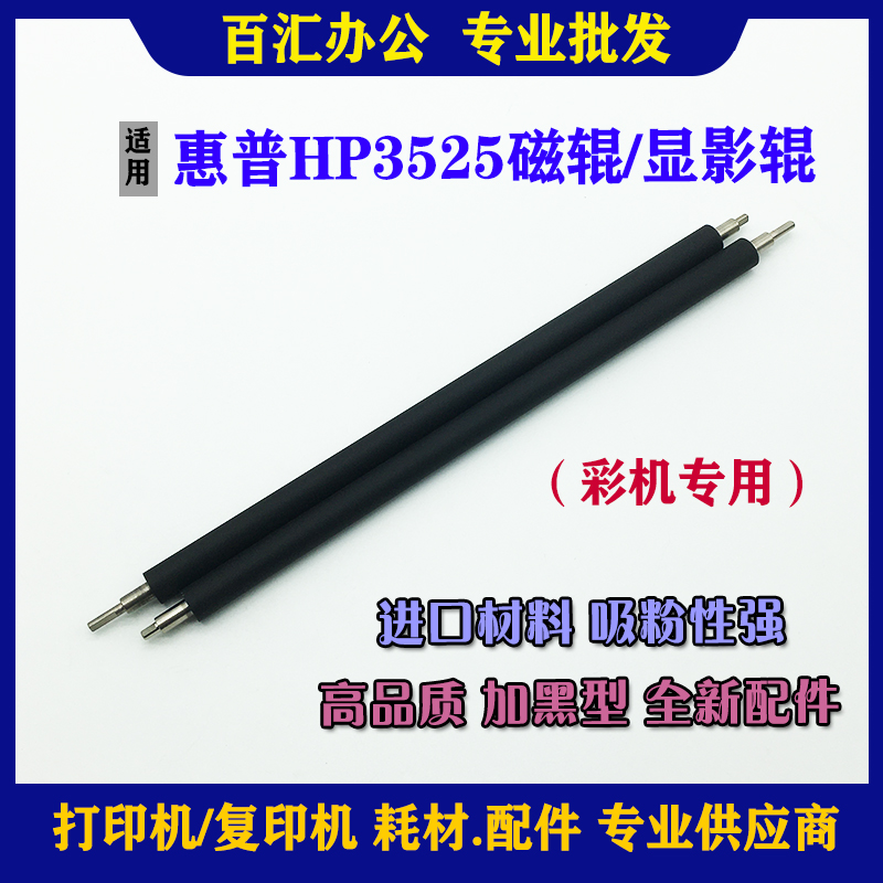 Apply HP HP3525 CP4025 CP4525 3520 CP4525 CE250 CE250 CE260 M551 M551 magnetic rollers