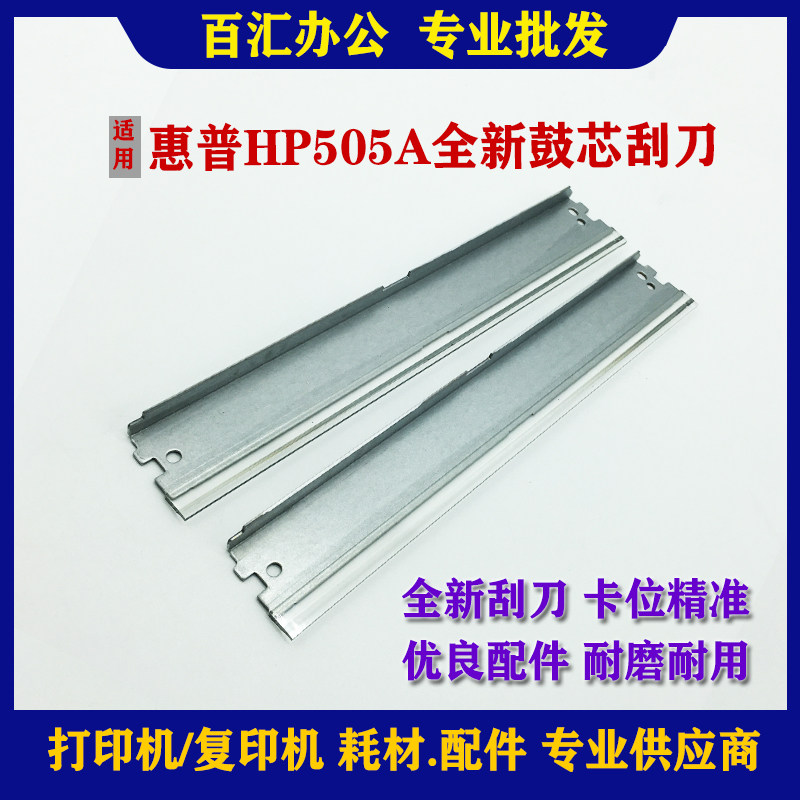 Applicable HP505A scraper P2035 2055 400 M401dn 425dw 280A cleaning scraper