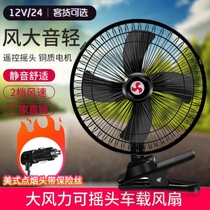 Car electric wind flat car fan Refrigeration ecstasy electric fan big truck 12v volt 24v strong wind silent van