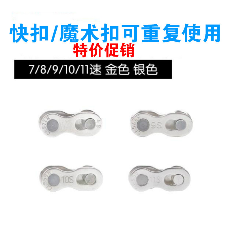 Bicycle chain 6-speed 7-speed 8-speed 9-speed 10-speed 11-speed joint single-speed chain magic buckle quick-release buckle chain