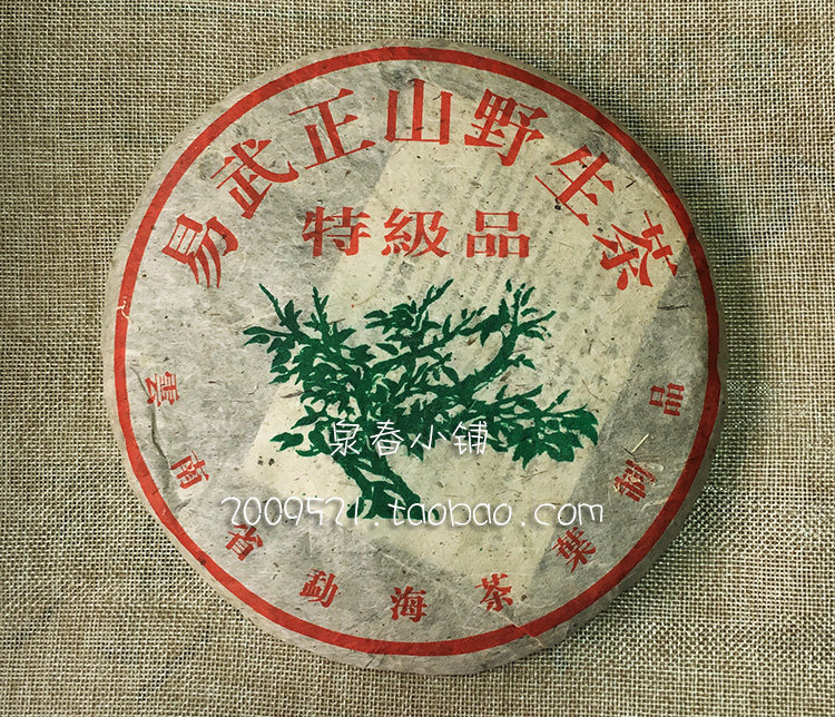 稀少品！易武正山野生茶 特級品 357g 原材料2004年 熟茶 易武正山野生茶特級品- Top 50件易武正山野生茶特級品- 2026年4月更新