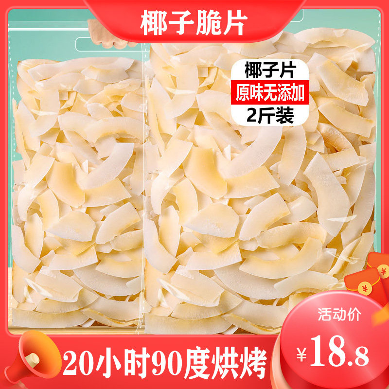 Hainan specialty coconut chip 500g baked coconut meat dry pregnant woman casual snack package one pound