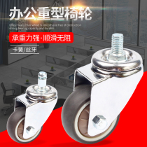 Office chair caster boss chair universal wheel swivel chair wheel wheel universal heavy silent rubber computer chair roller