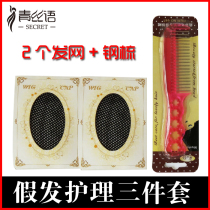 Care set Steel comb wig hair net Wig set special invisible net cover net cap accessories cos hair net