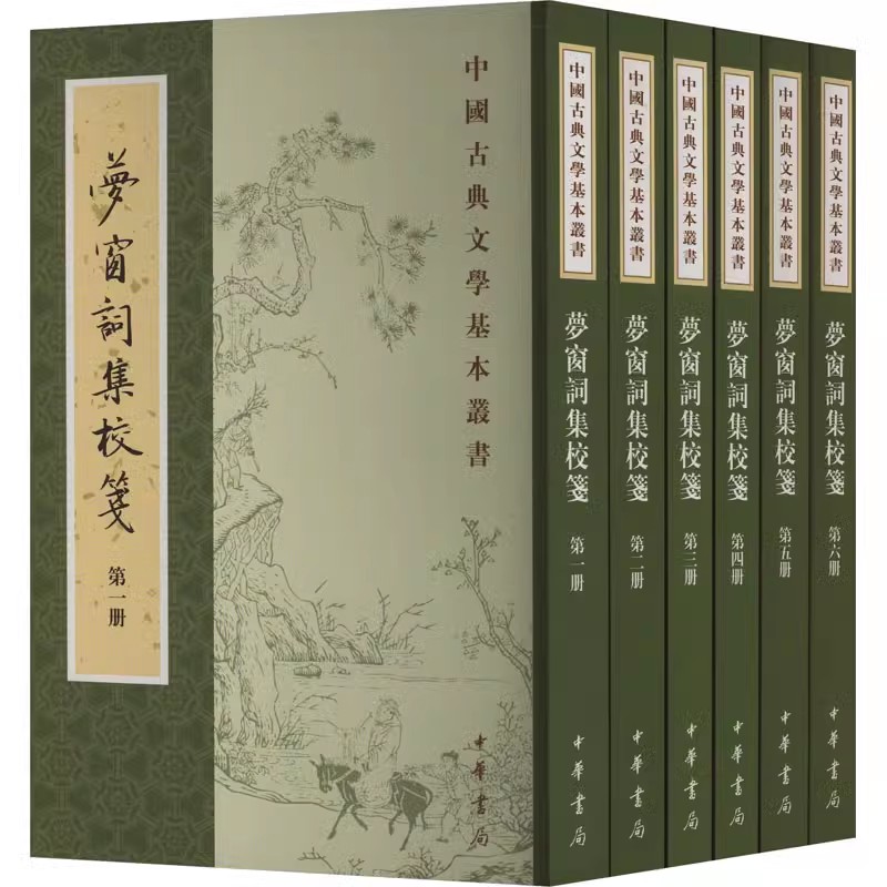正版梦窗词集校笺全6册中华书局出版社中国古典文学基本丛书-淘宝Taobao