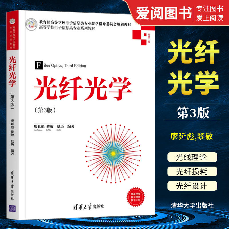 正版光纤光学第3版廖延彪清华大学出版社光电纤维光学高等学校教材专业书籍