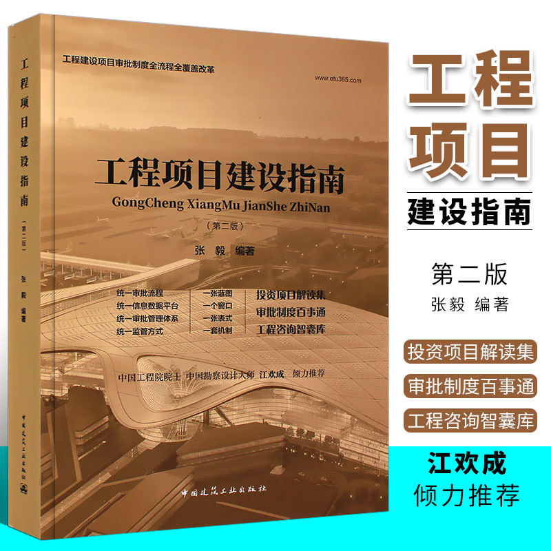 Authentic Engineering Project Construction Guide Second Edition by Zhang Yi: Construction Economics and Management, Construction Approval, Planning, Licensing, Acceptance, Registration, Cost Management, Comprehensive Guide to the Construction Project Approval System