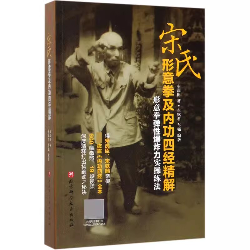 宋形意拳と内力の四経（車潤天著）北京科技出版社 宋形意拳の体力要件 宋形意拳三手極意入門教科書