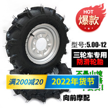 Three-wheeled motorcycle 500-12 tricycle tires 5 00 herringbone 6 00-12 tractor non-slip grip Tiger