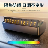 Временная парковка автомобиля номерной знак номер телефона на машине на автомобиле Мобильный телефон Перемещение автомобиля Усовершенствованный номер творческий орнамент