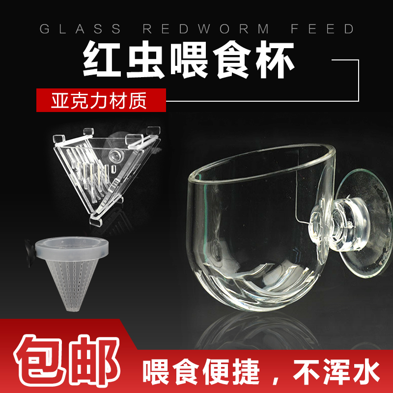 Acrylic glass red worm cup fish tank Automatic feeding machine feeding equipment Feeding Circle Funnale Shrimp Fish to feed the circle