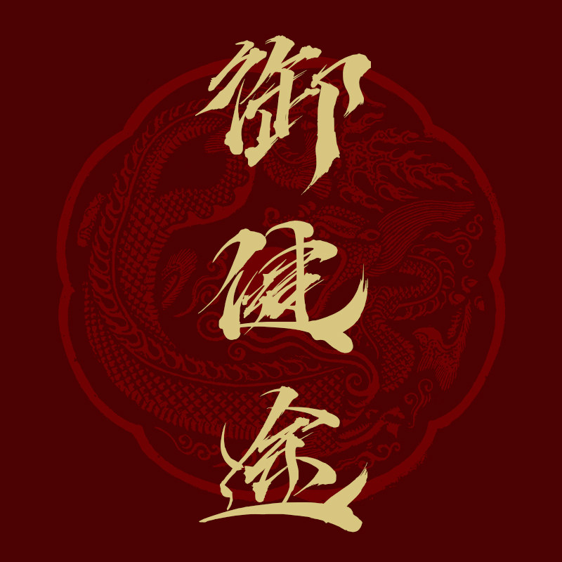 御健途尊品的LOGO