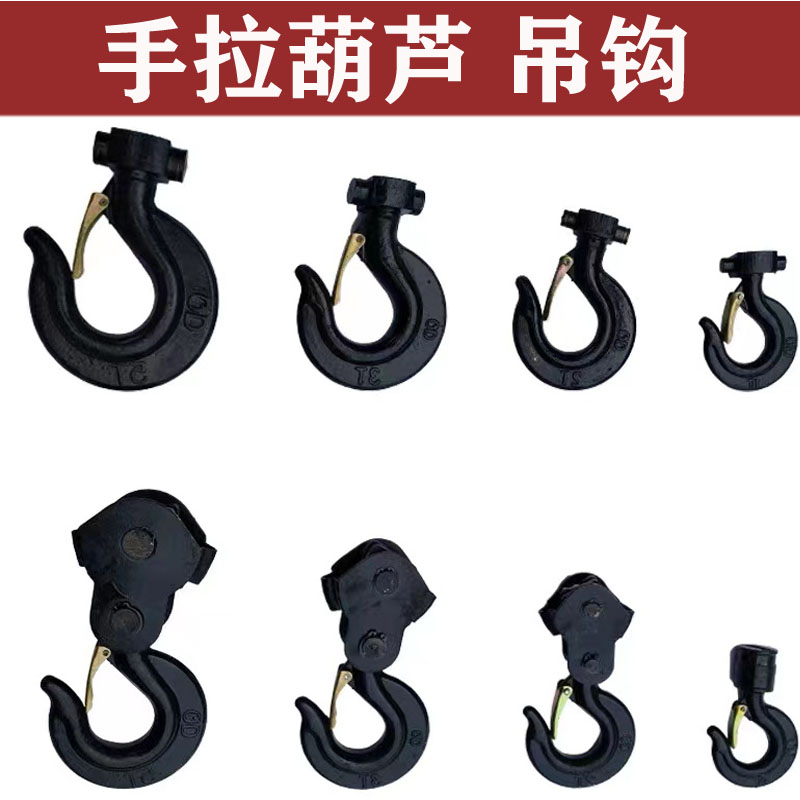 Hand-pulled crane accessories Daquan lower hook upper hook hook hook single chain 1 ton 2 ton 3T manual inverted chain home