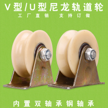 V-type U-type pure nylon track pulley movable door groove wheel angle rail wheel U-tube wire rope pulley