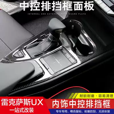 Suitable for Lexus UX260h modified UX200 interior carbon fiber pattern stickers central control protection gearshift panel