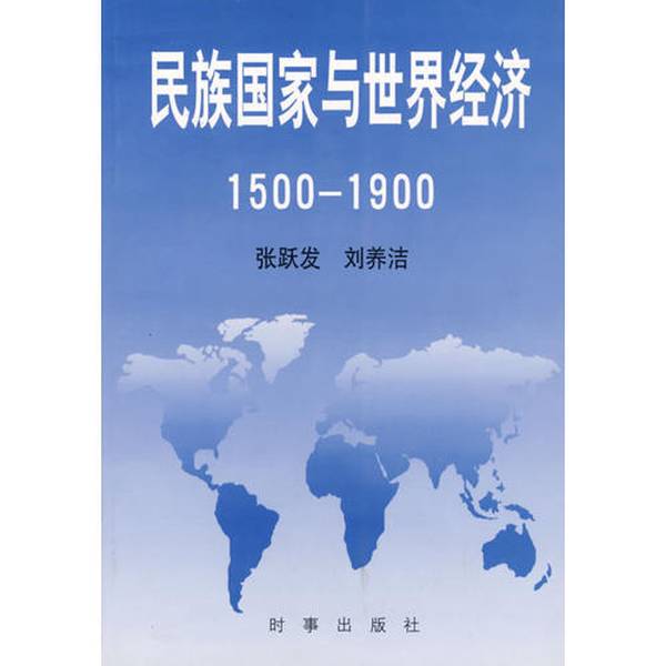 Authentic, Almost New Book | Nation-States and the World Economy 1500-1900 by Zhang Yuefa, Liu Yangjie 9787800095351
