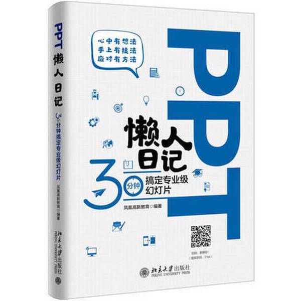 Authentic 90% New Books | Ppt Lazy Man's Diary—Create Professional-Grade Slides in 30 Minutes Phoenix High-Tech Education 9787301286791