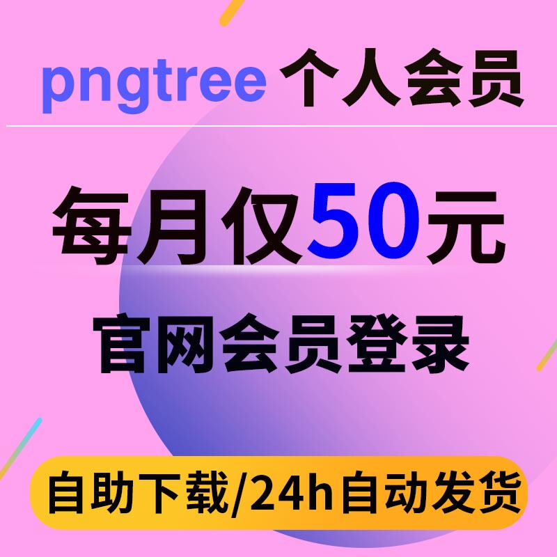 Pngtree Personal Membership Png Psd Ai Free Cutout Design Material Source Files Official Website Login Download