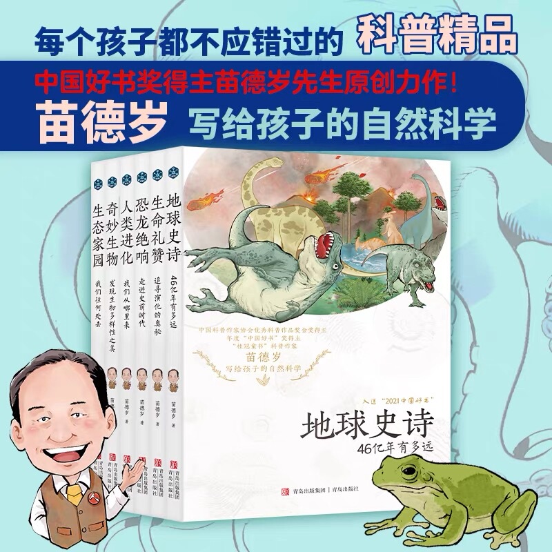 Miao Desui's 6-Volume Set of Natural Science Books for Children: Earth's Epic + Praise of Life + the Silence of Dinosaurs + Human Evolution + the Wonders of Life + the Ecology of Home - Think Like a Paleontologist Extracurricular Books
