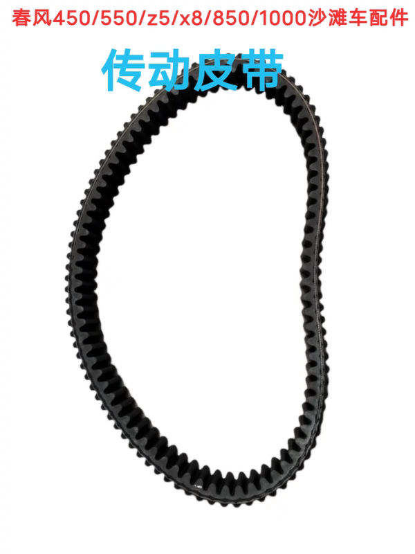 Suitable for Chunfeng 450/550/Z5/X8/850/1000 All-Terrain Beach Vehicle Accessories Belt Gear Transmission Belt