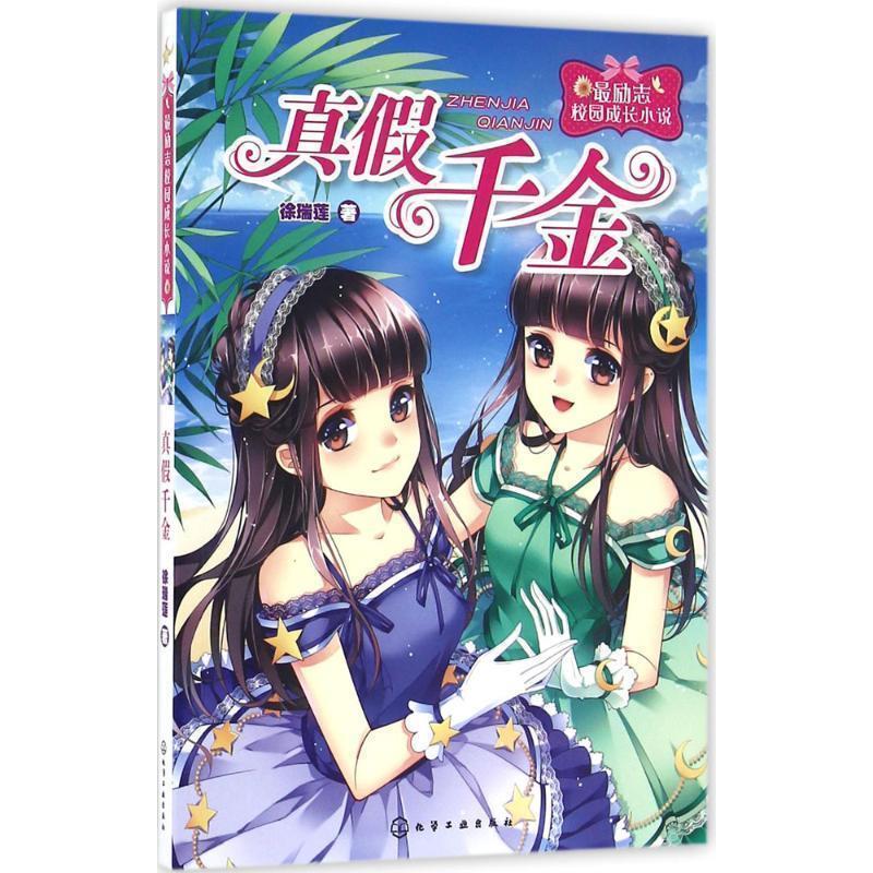 [Free Shipping] Real or Fake Heiress 9787122271877 Written by Xu Ruilian