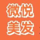 微悦美容美发用品的LOGO