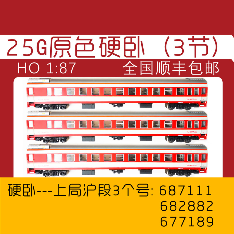 Link Model (Ho Scale) 25g Original Color Hard Sleeper or Red and Green Combination 3 Sections (Special Offer)