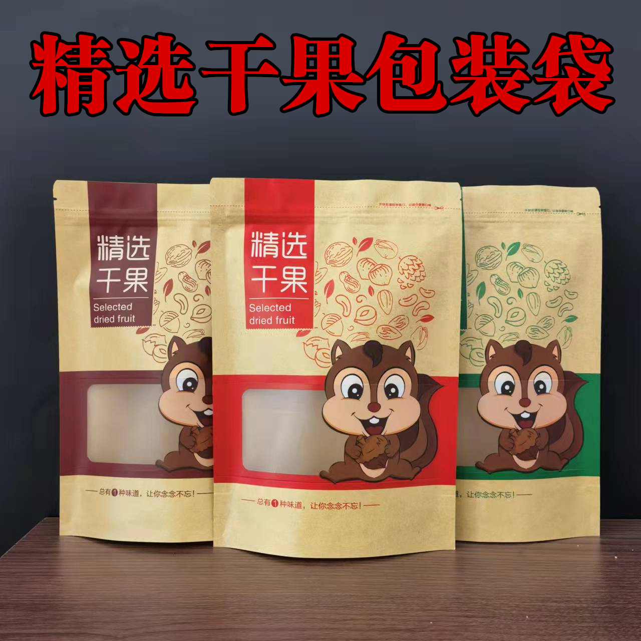 Boutique dried fruit packing bag self-sealing food nut open window kraft paper snacks red date standing close sealed bag