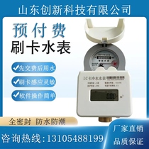 Smart water meter waterproof and moisture-proof radio frequency card swipe sensor 4 minutes 6 minutes tap water meter IC card prepaid water meter