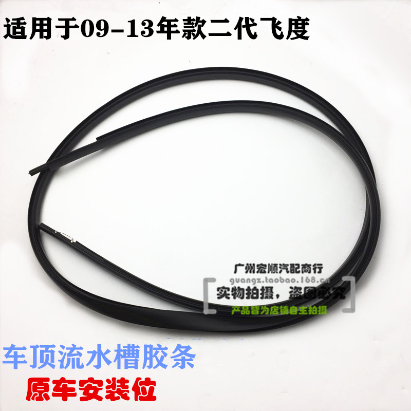Apply 09-10-11-12-13-year-old second-generation Honda roof adhesive strip flow sink adhesive strip roof edge sealing strip