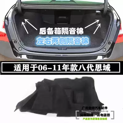 Suitable for civic sound insulation cotton 06-11 years eighth generation Civic trunk sound insulation cotton tail box lined with rear insulation cotton