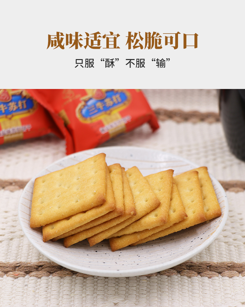 【三牛食品】独立包装椒盐苏打饼干