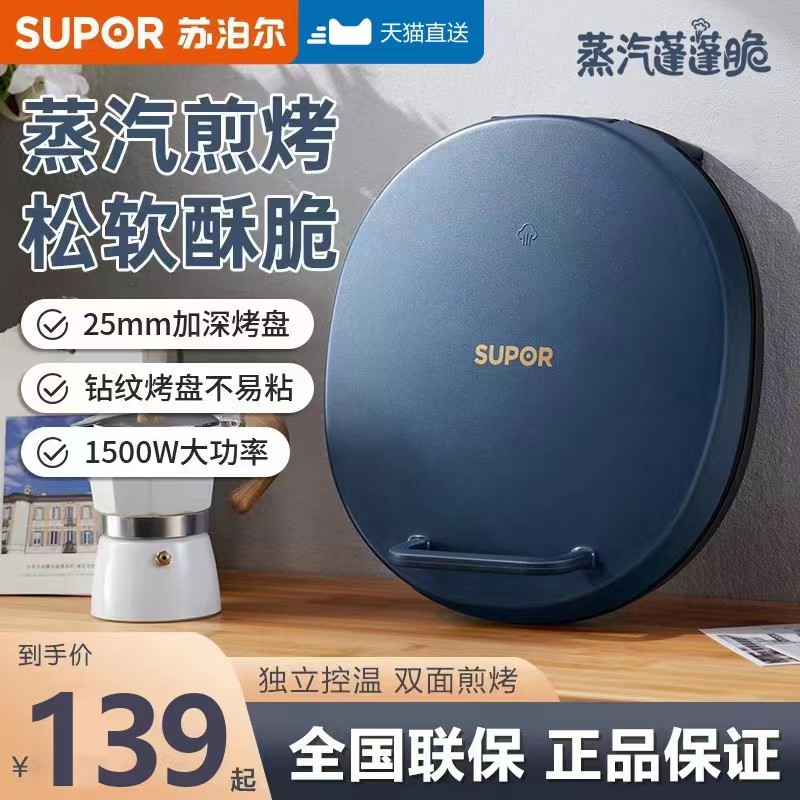Supal Electric Cake Household Double - sided Heating 22 new brand pancake machine to deepen the 30CM steam bake