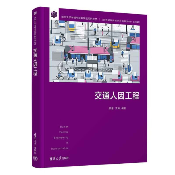 Free Shipping ◆ Book: Tsinghua University Vehicle and Transportation School Series Textbooks: Transportation Human Factors Engineering 9787302 Free Shipping ◆ Book: Tsinghua University Vehicle and Transportation School Series Textbooks: Transportation Human Factors Engineering 9787302