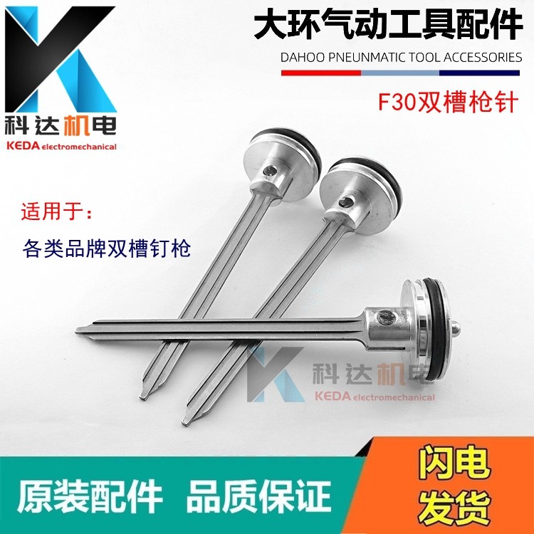 Big ring original pneumatic nail gun needle double sink firing pin F30 pneumatic straight nail gun steel row nail mosquito nail gun accessories