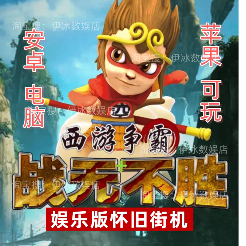 The Great Journey to the West: Unbeatable Battle, Forest Dance, Continuous Treasure Hunt, Birds and Beasts, Golden Shark, Silver Shark, Mercedes-Benz and Bmw Mobile Game