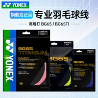 YONEX Yonex BG65 струна для бадминтона, высокоэластичная и прочная струна для ракетки цвета BG65Ti и прочная струна для бадминтона